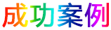 大熠華彩燈設(shè)計,河南彩燈制作